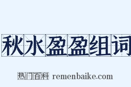 秋水盈盈组词是什么意思的图片
